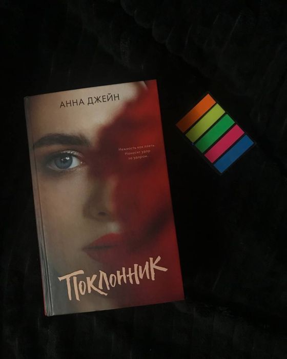 Книга «Поклонник»