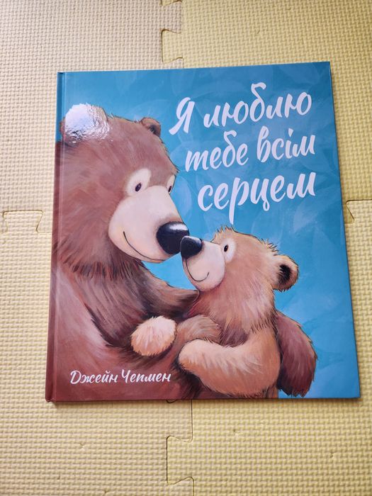 Джейн Чепмен Я люблю тебе всім сердцем
Що ви шукаєте?
Я люблю тебе всі