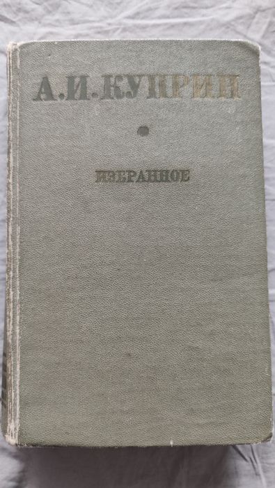 А.И. Куприн. Книга