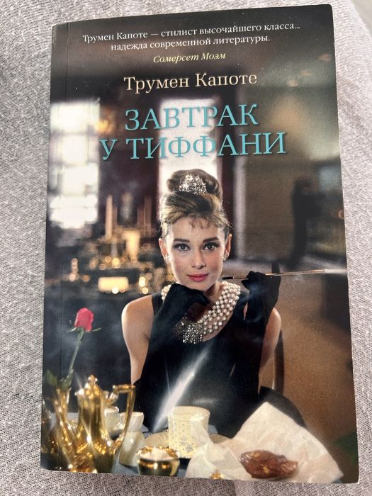 Т. Капоте. Завтрак у Тиффани