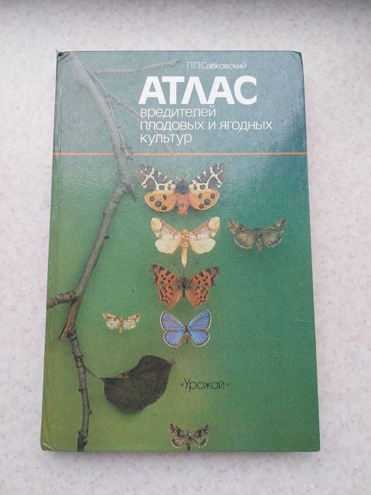 Атлас вредителей плодовых и ягодных культур П П Савковский книги литер