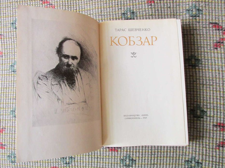 "КОБЗАР" Т.Г. Шевченко 1969г