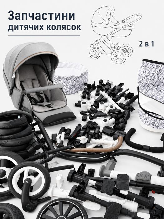 Запчастини дитячих візочків колясок