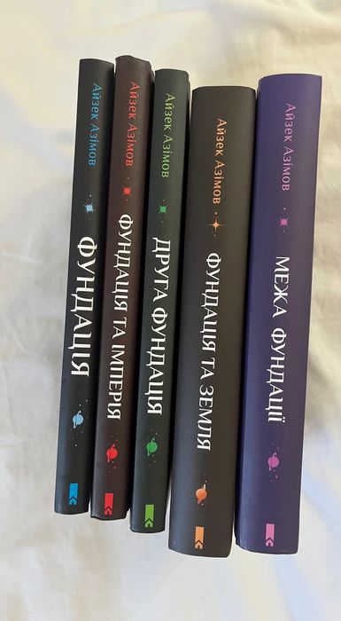 Фундація Айзек Азімов/Цикл Фундація книги