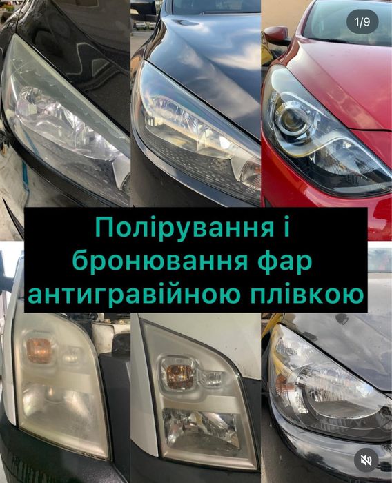 Відновлення, полірування фар авто і оклейка плівкою, 100% полеуретан