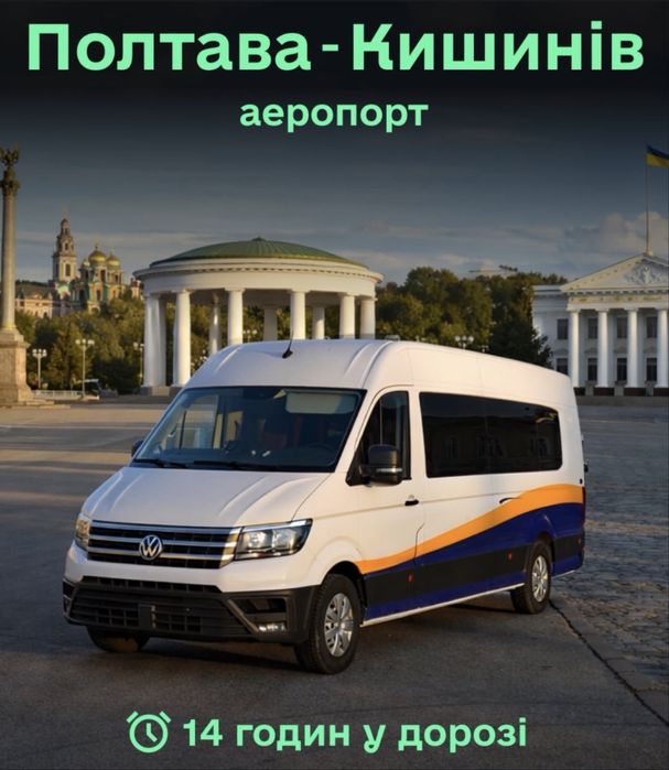 Пасажирські перевезення Полтава Кишинів аеропорт