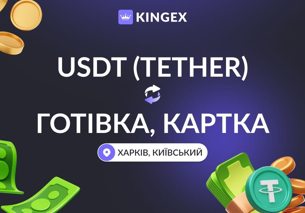 USDT Tether — купівля, продаж, обмін, виведення в готівку $ € ₴ (Харків, Київський)