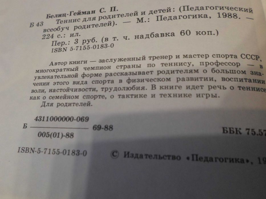 С.П. Белиц-Гейман "Теннис для родителей и детей"