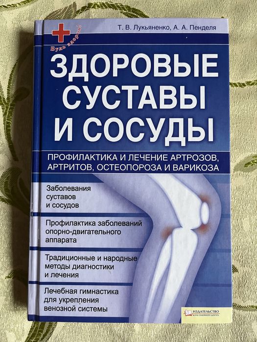 Т.В. Лукьяненко, А.А. Пенделя. Здоровые суставы и сосуды