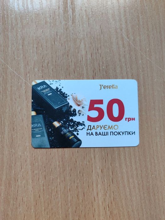 Подарую сертифікат на 50грн на перше замовлення в Джерелії