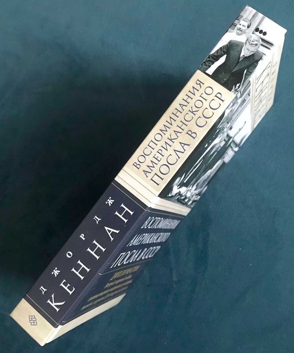 Джордж Кеннан. Воспоминания американского посла в СССР