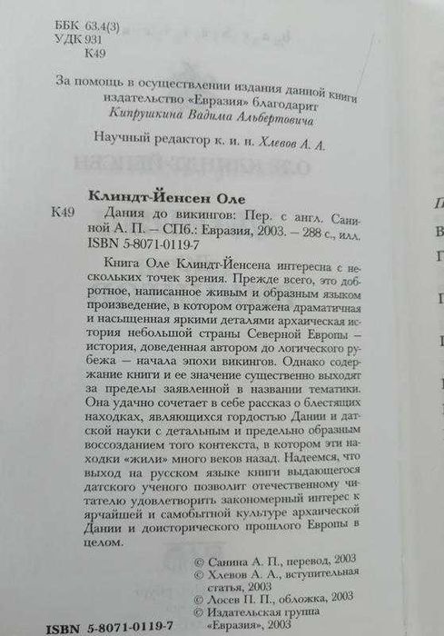 Оле Клиндт –Йенсен. Дания до викингов. Евразия 2003. Barbaricum.