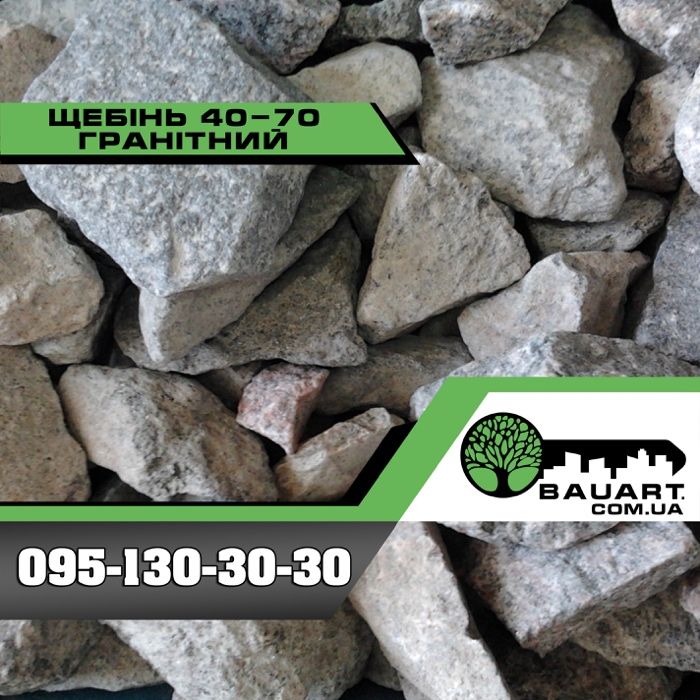 Щебінь 40-70 граніт/ щебень 40-70 гранит 705 грн/т
