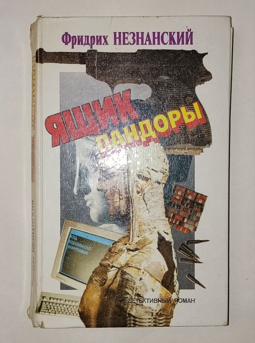 Ф. Незнанский. Ящик Пандоры