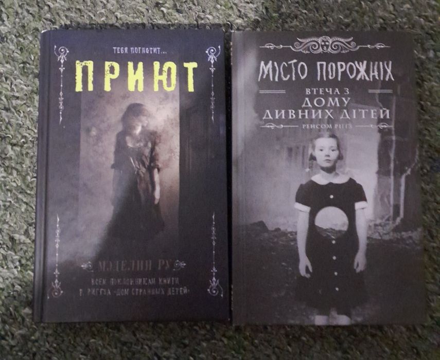 Книги . Втеча з дому дивних дітей та Приют .