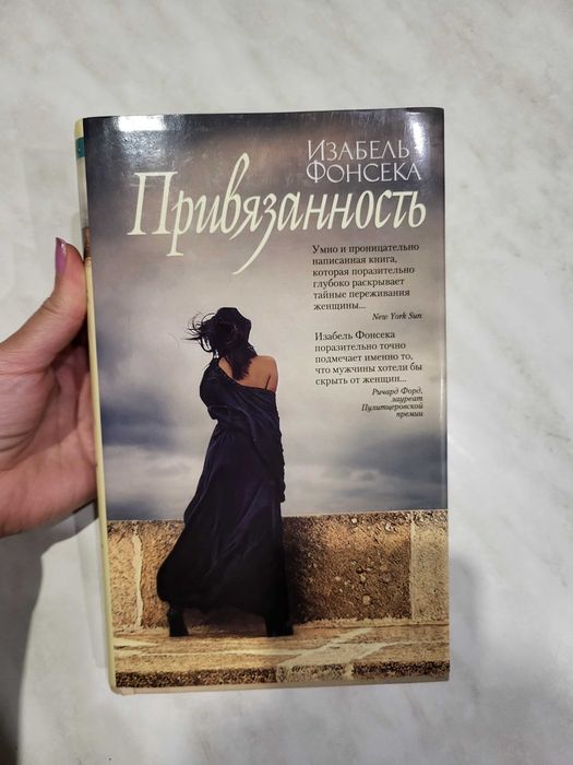 Привязанность Изабель Фонсека