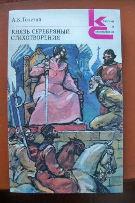 А.К. Толстой. Князь Серебряный. Стихотворения