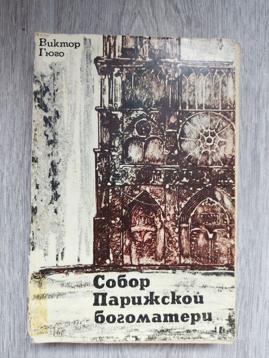 Виктор Гюго Собор Парижской Богоматери