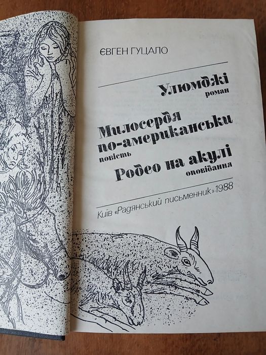 Євген Гуцало-Твори(Улюмджі,Милосердя по-американськи,Родео на акулі )