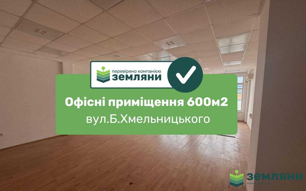 Продаж приміщення під офіси 600м2 вул.Б.Хмельницького (6)