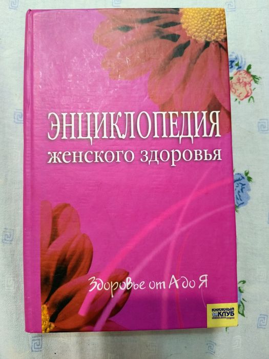 Енциклопедія жіночого здоров'я