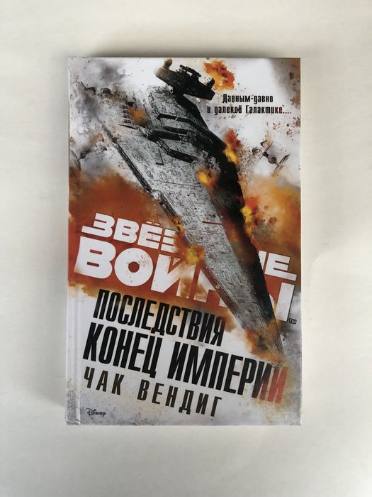 Star wars Звездные войны последствия конец империи Чак Вендиг