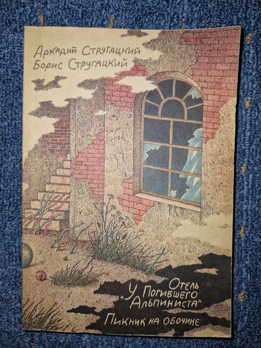 А. Стругацкий, Б. Стругацкий. Отель "У погибшего альпиниста"