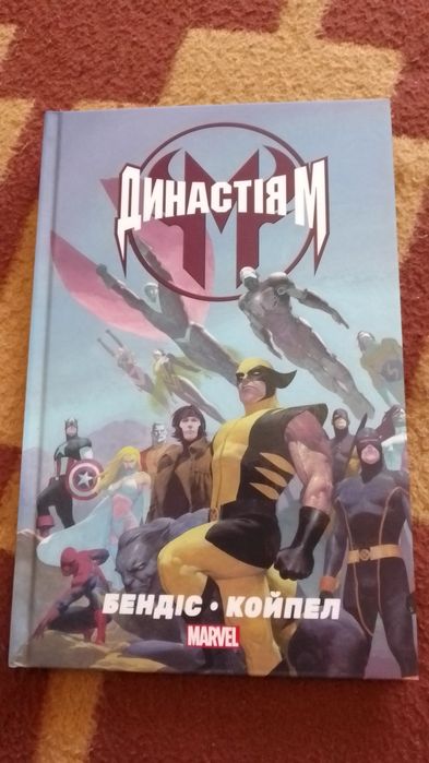 Комікс Династія М. Новий