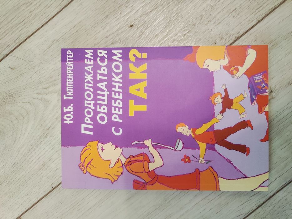 Гиппенрейтер Продолжаем общаться с ребенком