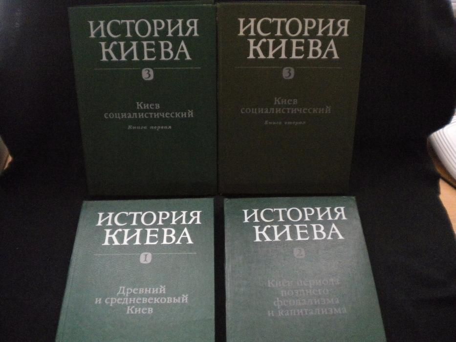 "История Киева"в 4 книгах