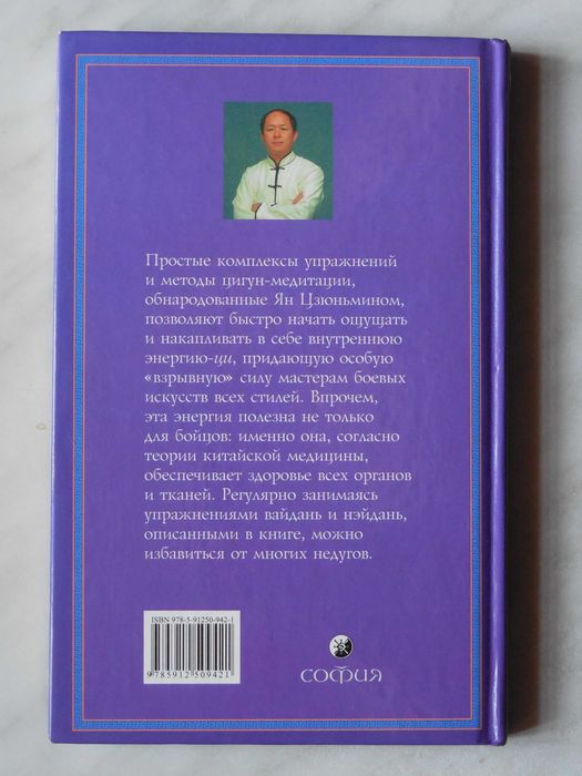 Цигун. Упражнения и медитации. Ян Цзюньмин