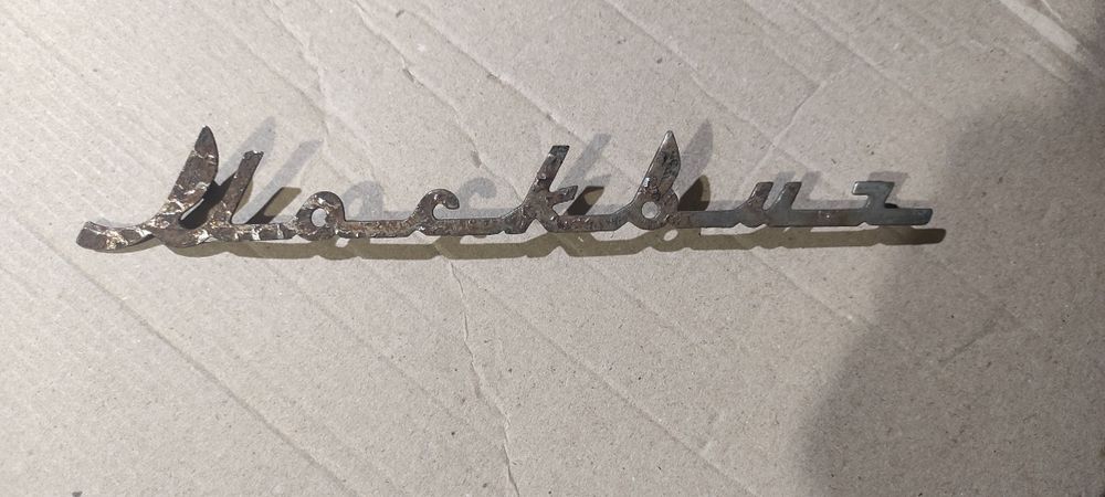 Деколи надпись Москвич на 401, 400 МЗМА