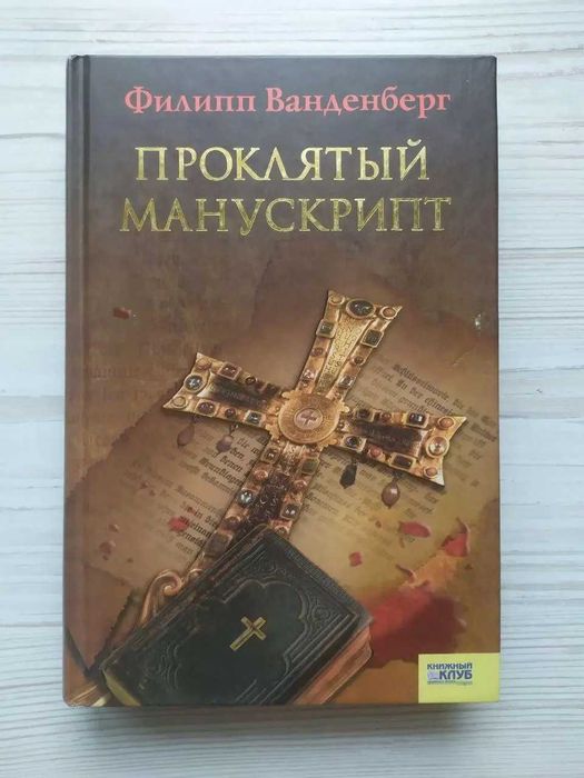 Филипп Ванденберг. Проклятый манускрипт