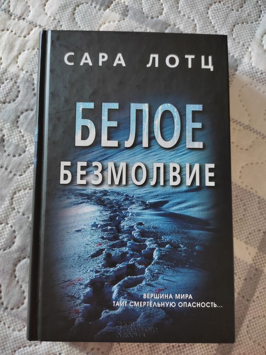 С. Лотц. Белое безмолвие