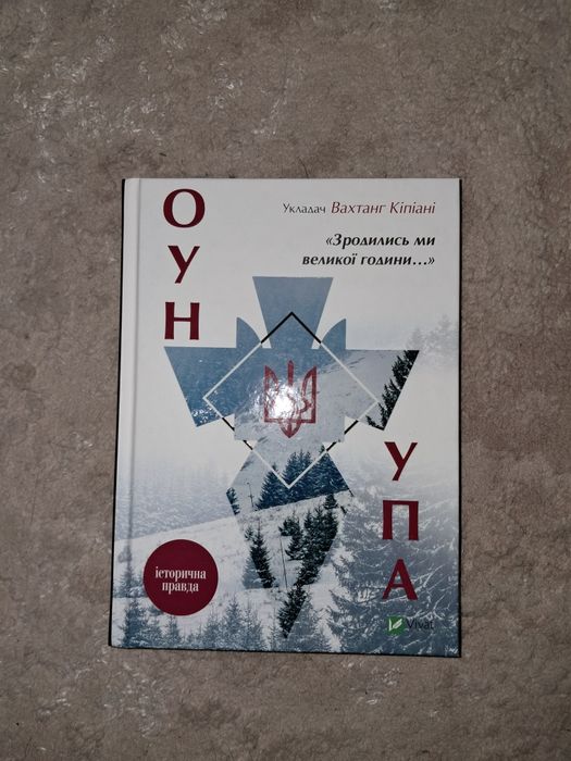 ОУН/УПА(Вахтанг Кіпіані)