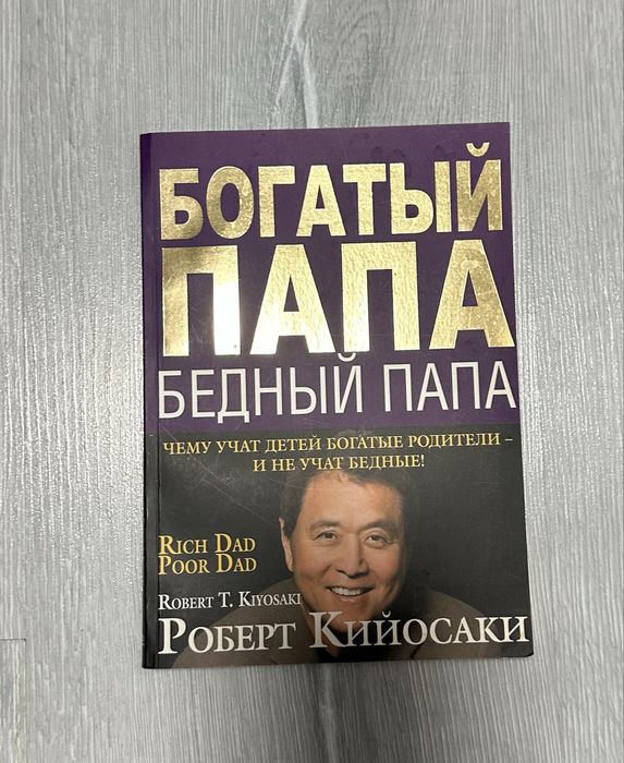 Р. Кийосаки. Богатый папа, бедный папа