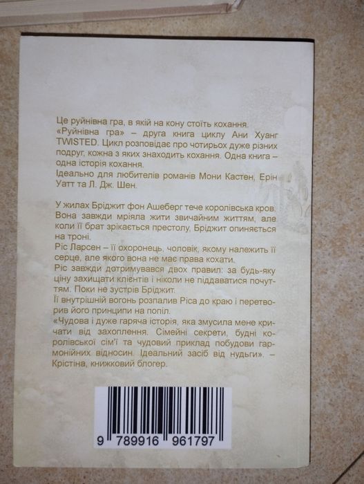 Комплект книг Руйнівне кохання та Руйнівна гра