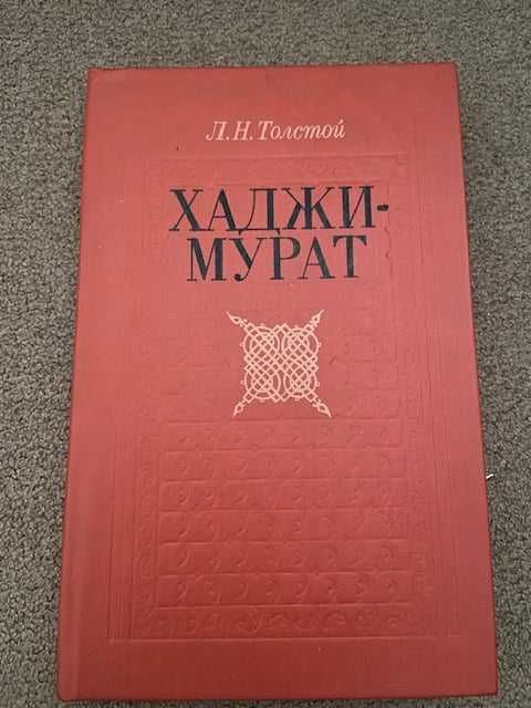 Л.Н. Толстой. Хаджи Мурат