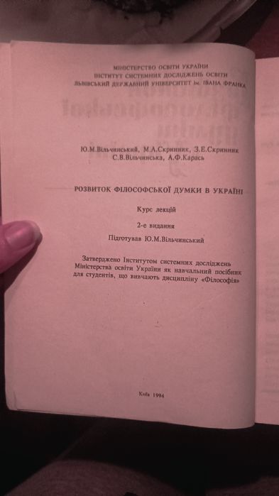 Розвиток філософської думки в Україні курс лекцій