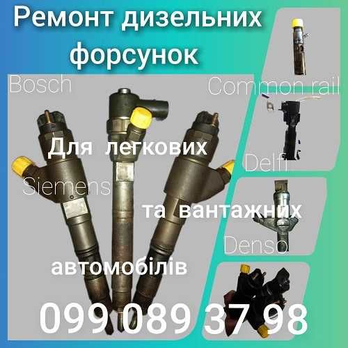 м. ПАВЛОГРАД  Діагностика - Ремонт форсунок Common Rail та механічних