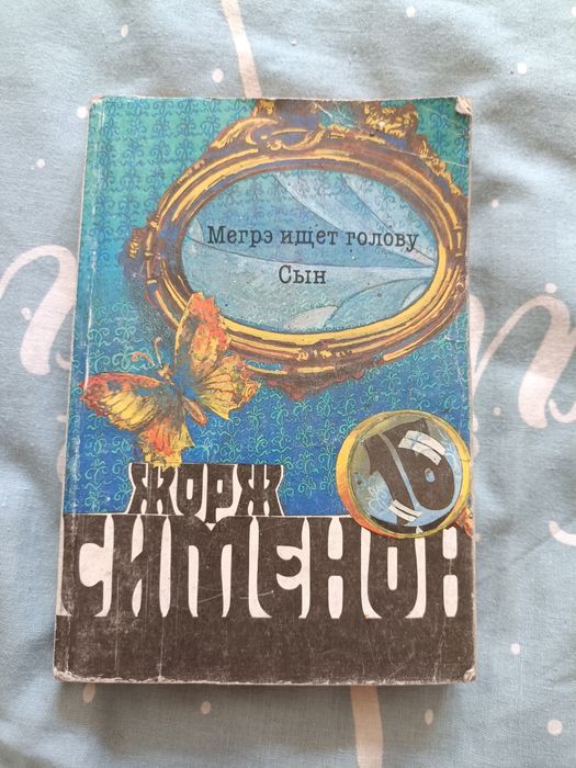 Ж. Симеон. Мегрэ ищет голову