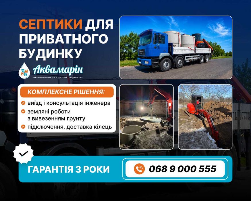 Сепитик, монтаж, земельні роботи під ключ!