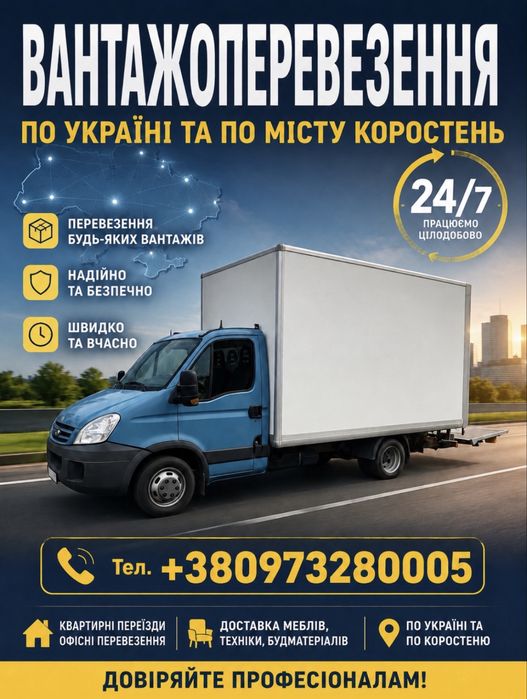 Вантажні перевезення по місту та області.