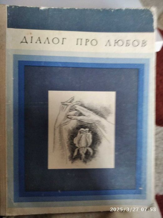 Дiалог про любов. 1980 год