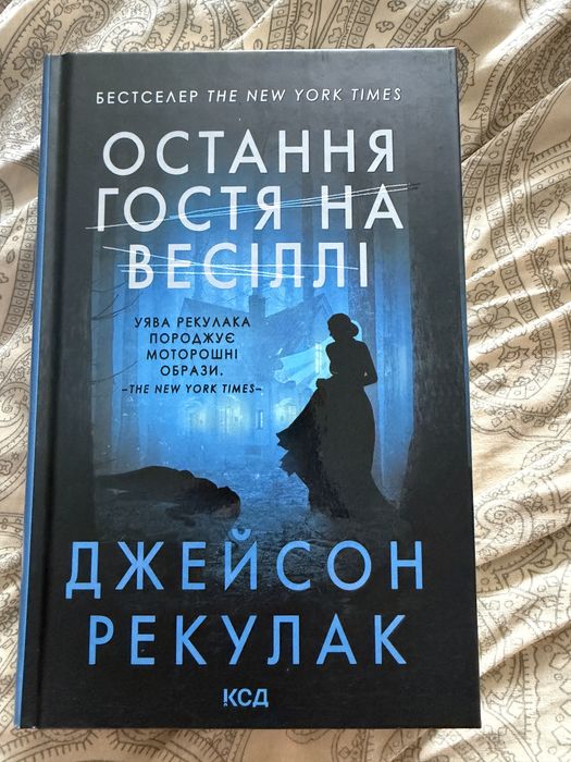 Джейсон Рекулак. Остання гостя на весіллі.