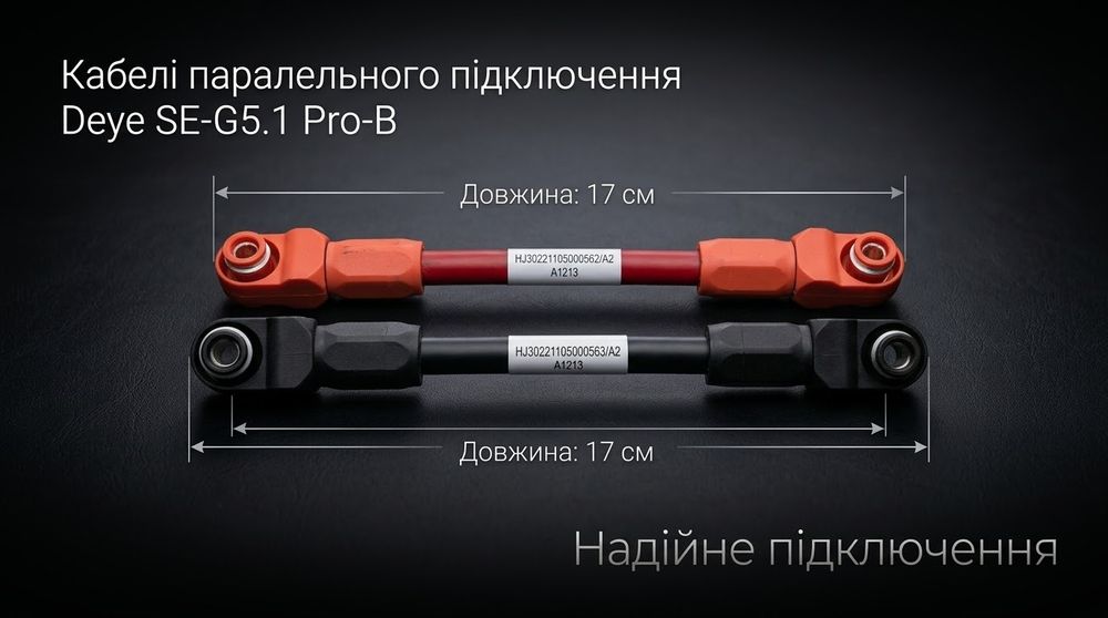 Комплект кабелів паралельного підключення Deye (2 шт, Пара )