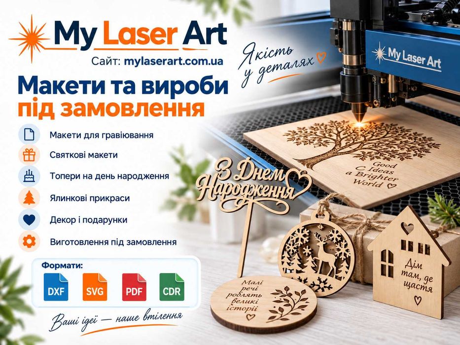Створення макетів для лазерної різки та гравіювання SVG DXF CDR PDF