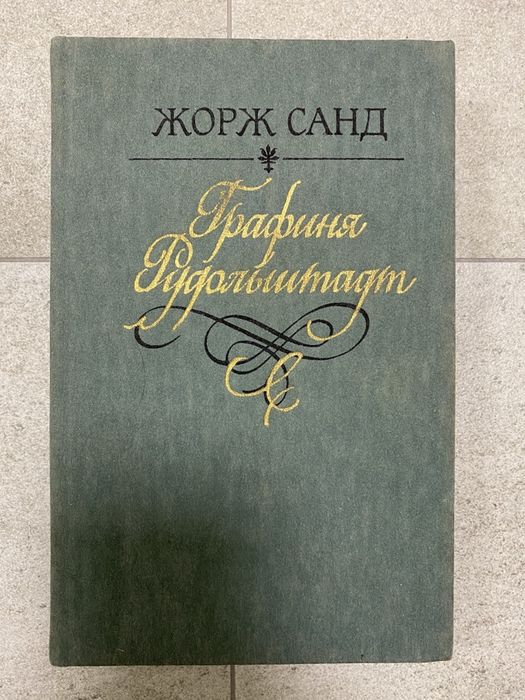 Жорж Санд. Графиня Рудольштадт
