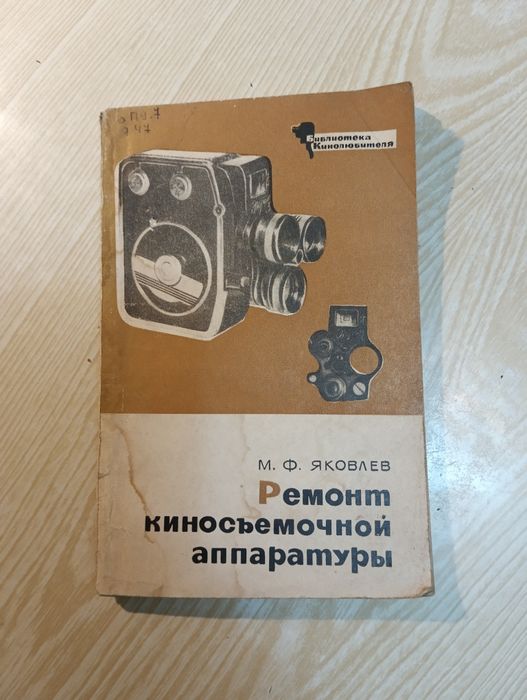 Ремонт киносъемочной аппаратуры