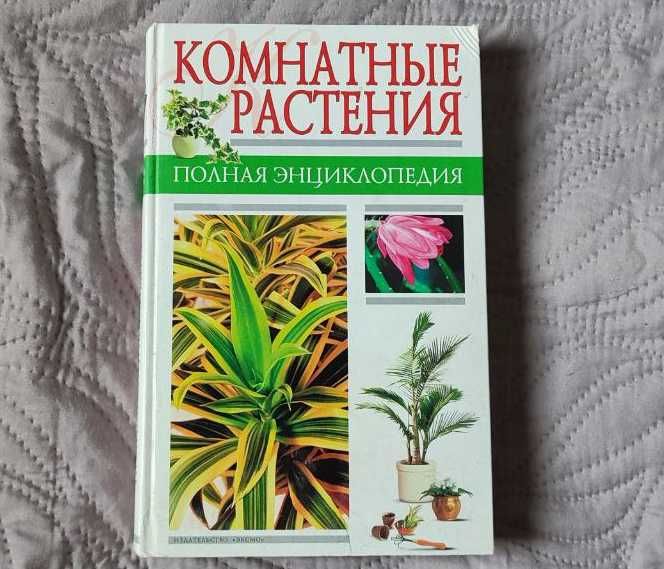 Книга "Комнатные растения. Полная энциклопедия"